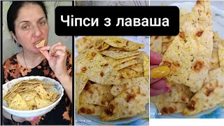 Чіпси з лаваша Домашні чіпси за 15 хвилин Смачні чіпси які можна дітям Як приготувати чіпси вдома