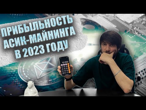 Рынок Асик оборудования 2023 | Майнинг 2023 | Окупаемость и выбор asic на лето 2023