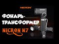 Тактический фонарь трансформер NICRON N7 обзор и тестирование ночью на улице .