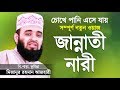 জান্নাতী নারীদের জীবনী শুনে চোখে পানি এসে গেলো | Jannati Narider Jiboni | Mizanur Rahman Azhari