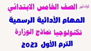 المهام الأدائية الرسمية  للصف الخامس الابتدائي  تكنولوجيا المعلومات الترم الأول 2023 مهام الوزارة