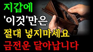 부자되려면 지갑에서 '이것' 무조건 빼세요 | 금전운이 무섭게 사라집니다 | 지갑에 절대 있으면 안되는 물건 | 돈복 재물운 대운 징조 | 인생조언 | 오디오북