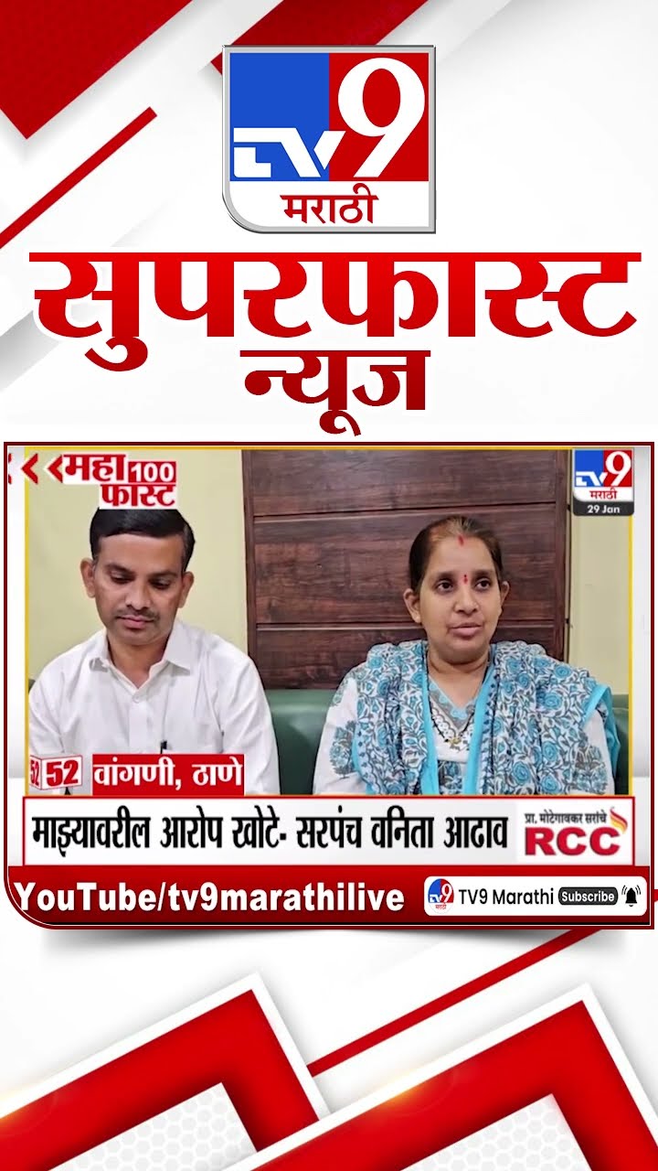 MahaFast News 100  महाफास्ट न्यूज 100  29January 2025 Marathi News tv9 marathi