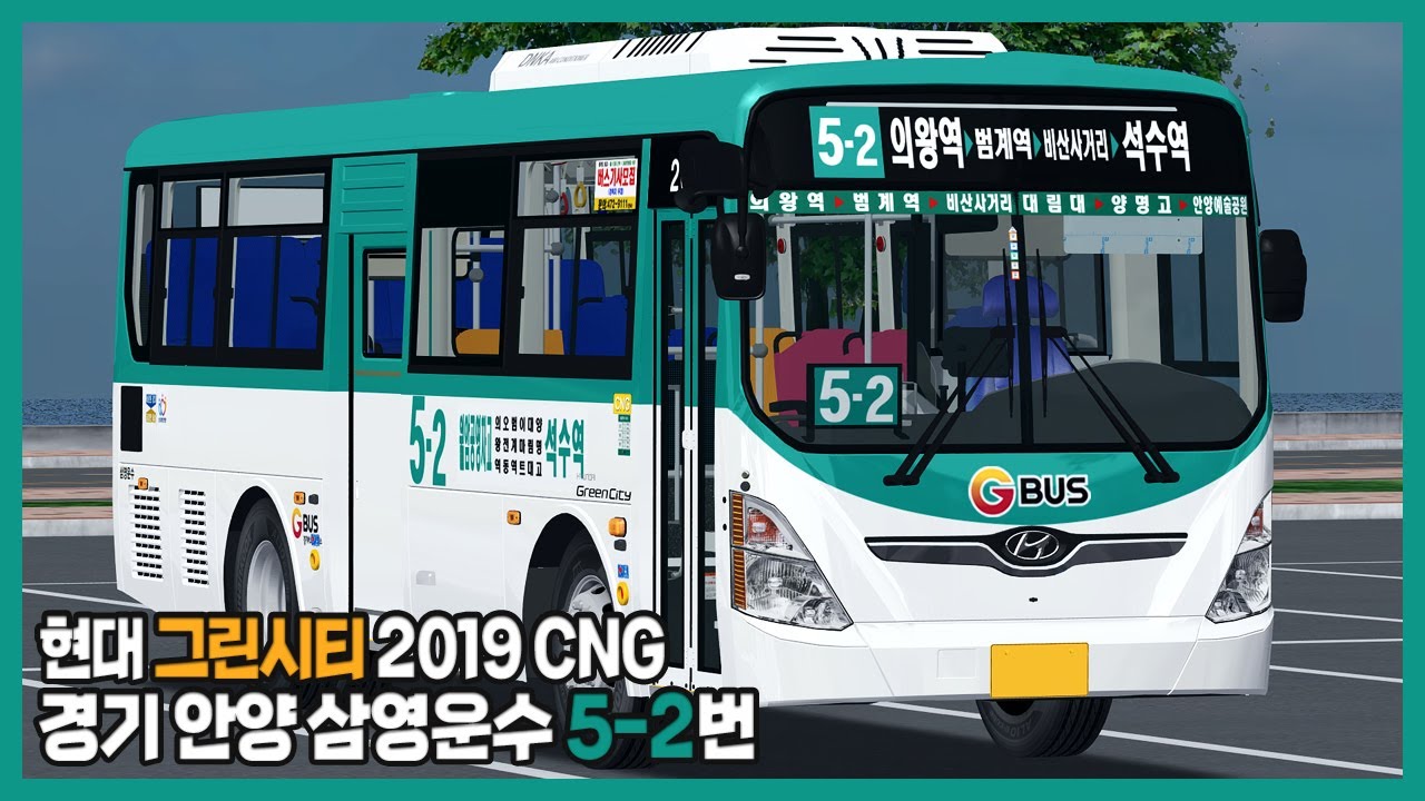 [OMSI2] 경기 안양 삼영운수 5-2번 (Hyundai GreenCity 2019 CNG)