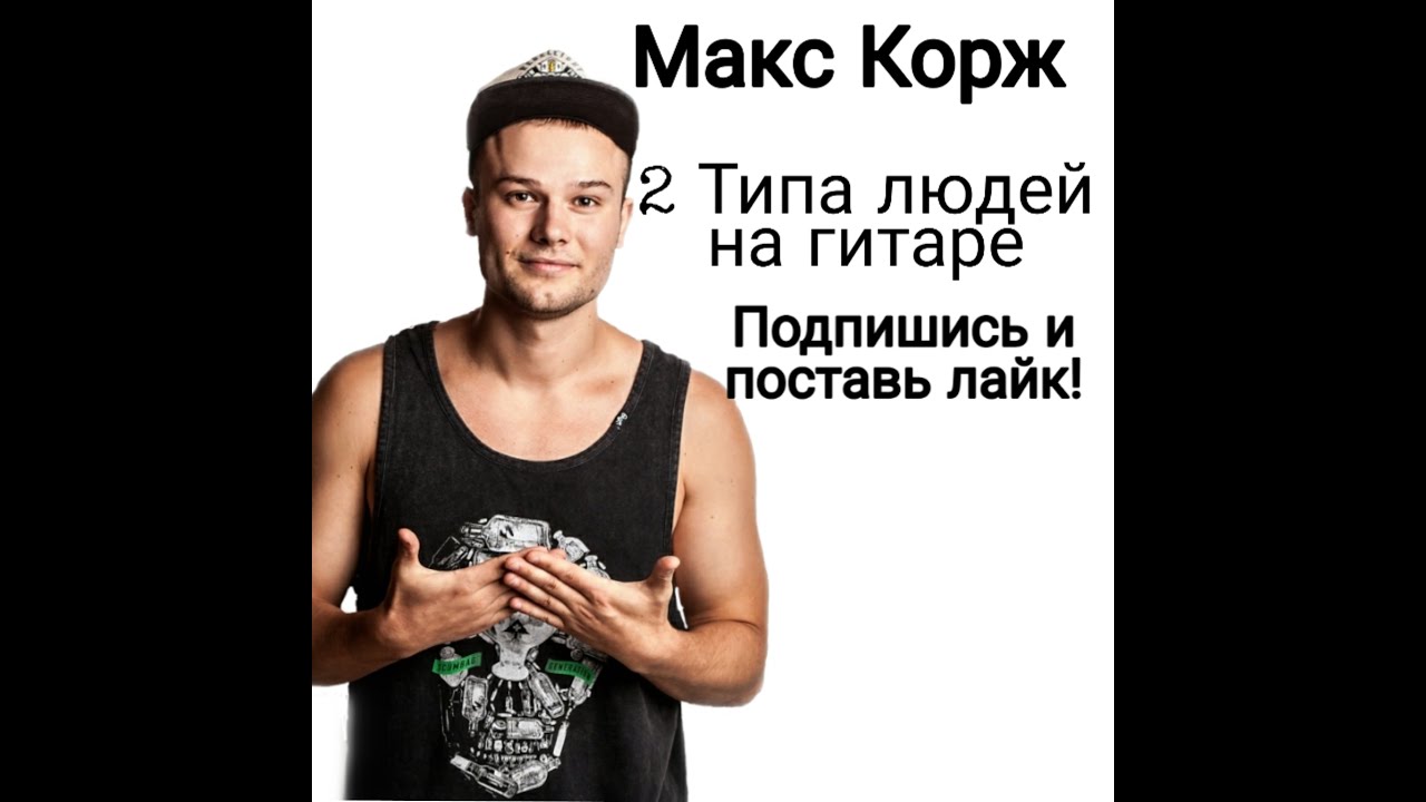 Текст песни макс корж 2 типа. Макс Корж 2 типа людей на гитаре. 2 Типа людей Макс Корж. Макс Корж настоящий. Макс Корж 3 типа людей.