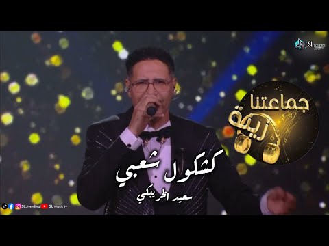       سعيد الخريبكي كشكول شعبي جماعتنا زينة