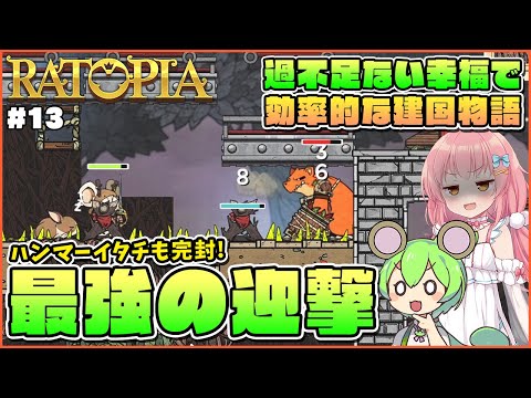 【Ratopia】初心者向けゆっくり解説！イタチを完全完封出来る迎撃施設を紹介！ #13【ゆっくり実況】