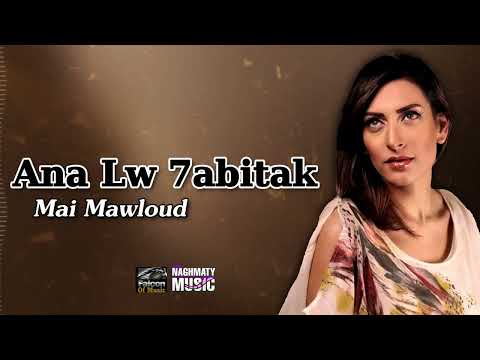 انا لو حبيبتك مى مولود اجمل الاغاني