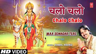 चलो चलो | Chalo Chalo |🙏Devi Bhajan🙏| KAMAL ANAND | Full HD | Maa Sewadar Tere