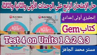 حل الإمتحان الرابع على الوحدات 1 & 2 & 3 إنجليزي أولى إعدادي 2022 في كتاب جيم Gem Test 4 Units 1+2+3