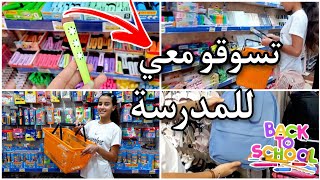 🛒 تسوقوا معي مشتريات المدرسة🛍️📚2023//school shopping