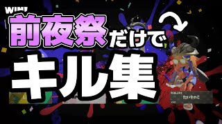 スプラ3の前夜祭だけで作ったキル集！【スプラトゥーン3 前夜祭】