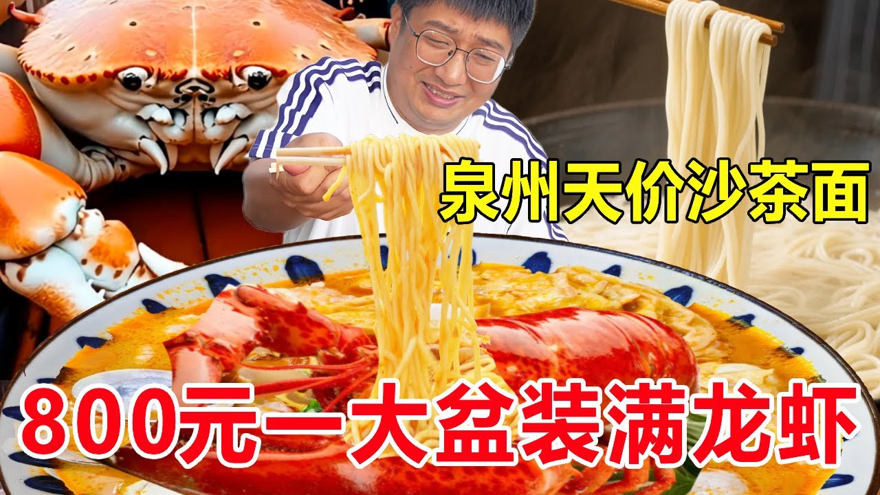 泉州天价沙茶面，800元一大铁盆直接端上桌，龙虾堆成山太奢侈了#麦总去哪吃