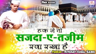 हक ने तो सजदा-ए-तज़ीम रवा रखा है # Haq Ne To Sajda-E-Tazim Rawa # Urdu Natiya # Riyasat Iqbal Sabri
