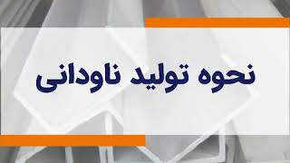 نحوه تولید ناودانی