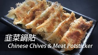 [English Sub] Pork & Chinese Chives Potstickers | 韭菜鍋貼