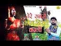 #Hd_Video - तेरे सबते भोग निराले री काली || #Vijay Rana || New Kali Mata Bhajan 2021