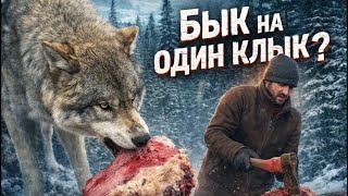 Перекус одним Быком 😱 Сколько нужно мяса за один раз ⁉️