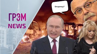 ГрэмNews: смертельная радиация Путина, отсрочка Михалкова, что оставила Пугачева, дни до конца войны