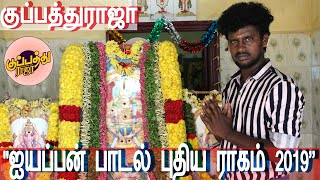 கானா அஜித் | மேப்பூர் | கன்னி மூல மகா கணபதி| ஐயப்பன் பாடல் புதியராகம்2019 | #ayyappan songs tamil