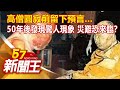 高僧圓寂前留下預言... 50年後發現驚人現象 災難恐來臨？劉芯彤 劉燦榮 朱學恒 《57新聞王》精選篇 20210123