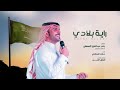 راية بلادي ماجد الرسلاني