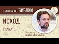 Исход. Глава 1. Андрей Десницкий. Ветхий Завет