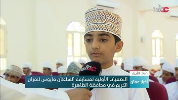 التصفيات الأولية لمسابقة السلطان قابوس للقرآن الكريم في محافظة الظاهرة