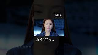 #董力 Dong Li《#收愛》【#愛情的開關 As Long As You Love Me OST 電視劇插曲】Official Music Video #shorts