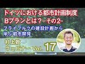 フライブルクのまちづくり　建設計画、Bプランについて（その２）【ウェビナー】vol.17（村上敦）