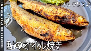 Ayu grilled in olive oil｜Otel de Mikuni&#39;s recipe transcription