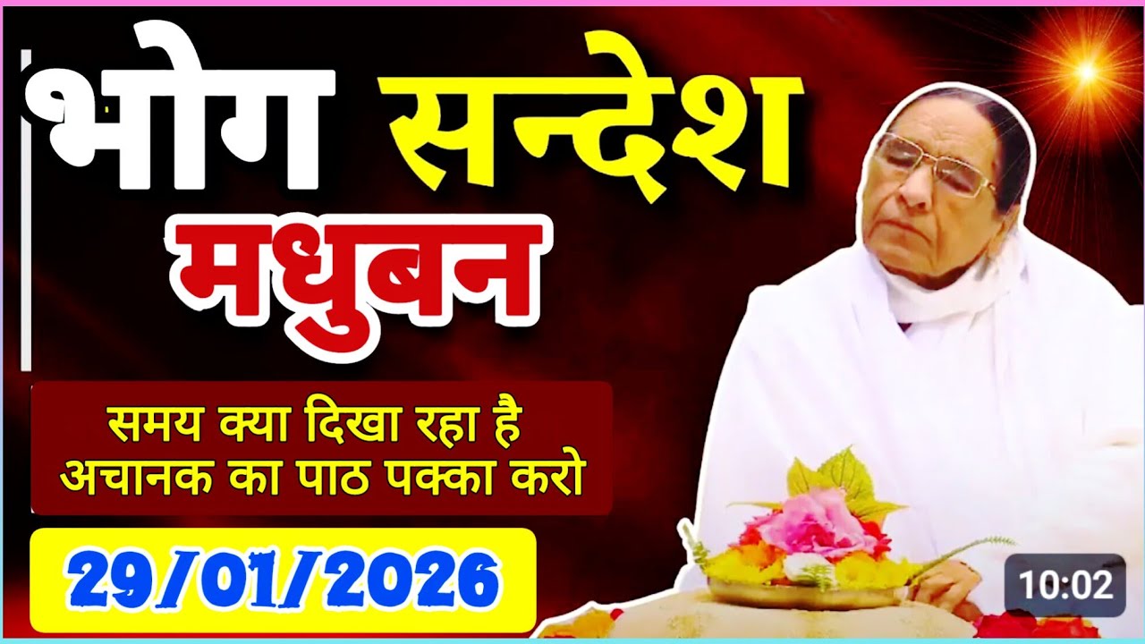 केवल BK सुनें 29 January 2026 | सत् गुरुवार भोग संदेश | Madhuban Bhog Sandesh | Today Bhog Sandesh