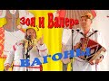 Зоя и Валера "вагоны"