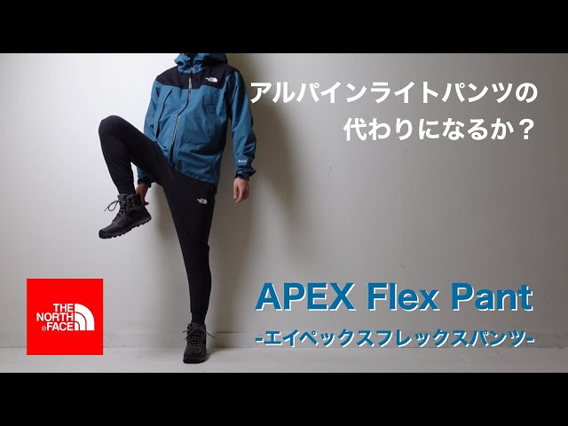 THE NORTH FACEのエイペックスフレックスパンツ