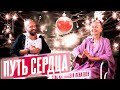 ❤️ ПУТЬ СЕРДЦА - ПУТЬ ТВОРЦА ▪️ Предновогодняя встреча Стас Казаков и Лена Шен