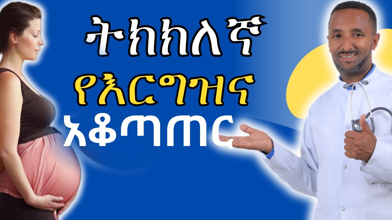 ትክክለኛ የእርግዝና ቀን አቶጣጠር አና ትክክለኛው ሚረገዝበት ቀን | Gestational age in weeks & in months | ዶ/ር አዝመራው