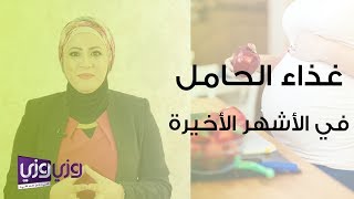 غذاء الحامل في الأشهر الأخيرة من الحمل