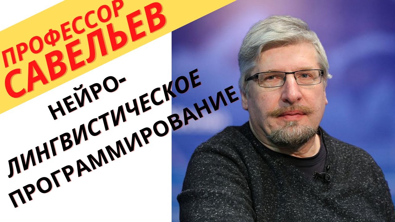 Нейро лингвистическое программирование. - YouTube