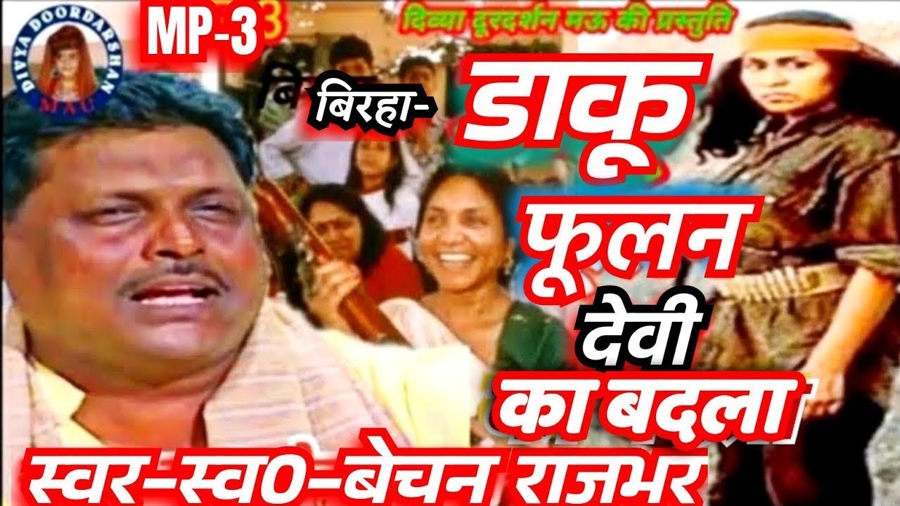 Birha#डाकू-फूलन-देवी-और-22-ठाकुरों-का-मडर!! #Singer-स्व0-बेचनराम-राजभर #Bechan-Ram-Rajbhar!!