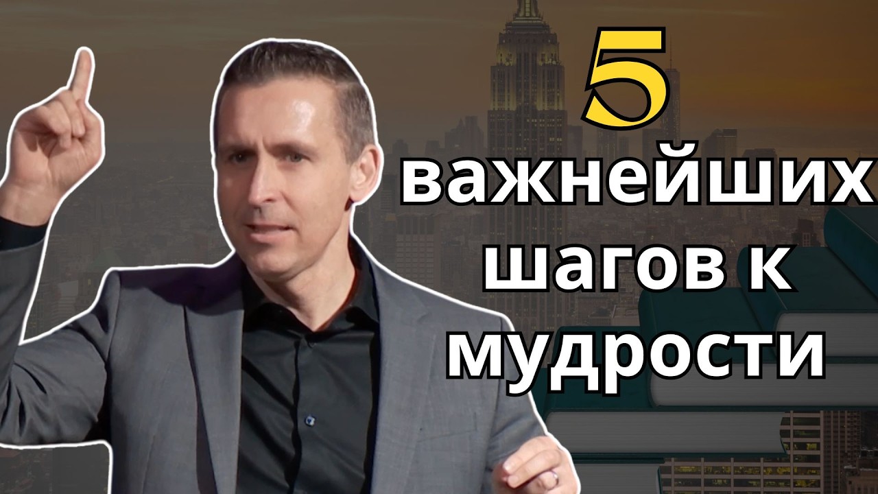 Как обрести мудрость - Богдан Бондаренко
