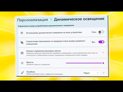 Как отключить динамическое освещение в Windows 11