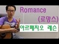 [박해민.통기타 레슨과 연주] Romance -로망스(쉬운버전)