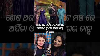 ଶଷ ଥର ପଇ ଗଟ ମଞଚ ର ଅରପତ ଓ ହୟମନ ସଗର ଡନସ କରଥଲ