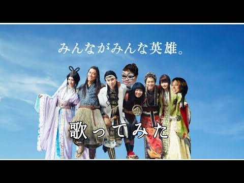 AI「みんながみんな英雄」au三太郎シリーズCM曲 歌ってみた？