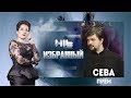 ИЗБРАННЫЙ: «Сева Прем в гостях у Карины Сарсеновой»