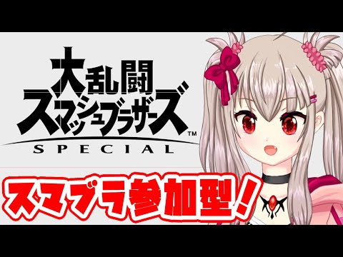 【vtuber】スマブラ参加型配信！22:00～24:00【Switchゲーム実況/大乱闘スマッシュブラザーズspecial】