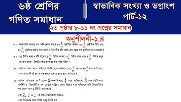 Class 6 math page 23 || Part-12 || ৬ষ্ঠ শ্রেণির গণিত ২৩ পৃষ্ঠার সমাধান | class 6 math solution 2025