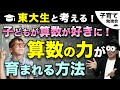 0~12歳【算数好きは何をしてきた？】算数が好きになる算数の力が育まれる方法まとめ/子育て勉強会TERUの育児・知育・幼児教育・子どもの教育講義