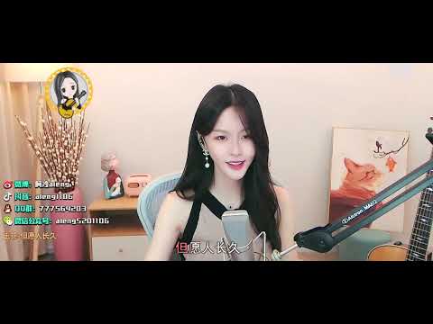 阿冷aleng 《但願人長久》cover 王菲