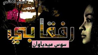 قصيدة:رفقا بي/الجوري الهاشمي/بصوت سوس ميديا وان#قصيدة #خواطر